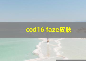 cod16 faze皮肤